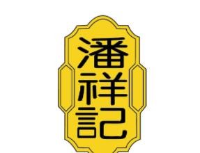 潘祥记加盟logo