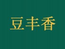 豆丰香加盟logo