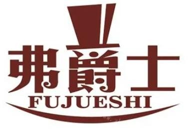 弗爵士甜品加盟logo