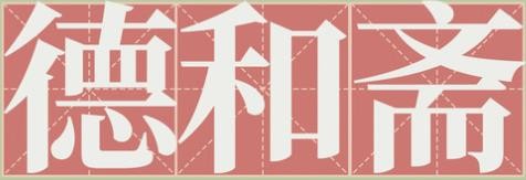 德和斋杏仁豆腐加盟logo