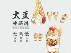 豆号冰淇淋加盟