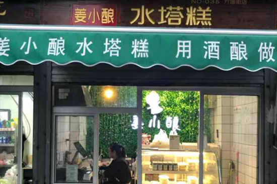 姜小酿水塔糕加盟产品图片