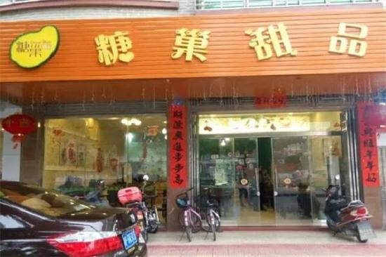 糖巢甜品加盟产品图片