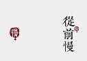 从前慢滋补甜品加盟logo