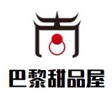 巴黎甜品屋加盟logo