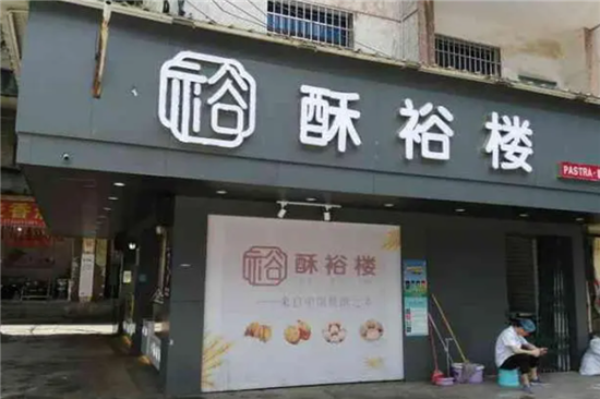 酥裕楼糕点加盟产品图片