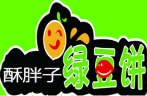 酥胖子绿豆饼加盟logo