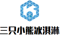 三只小熊冰淇淋加盟logo