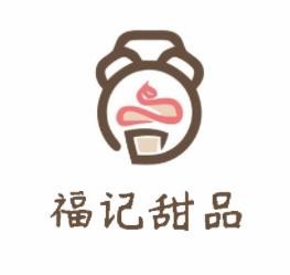 福记甜品店加盟logo