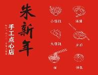 朱新年点心店加盟logo