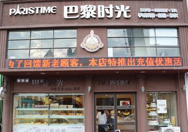 巴黎时光烘焙店加盟产品图片