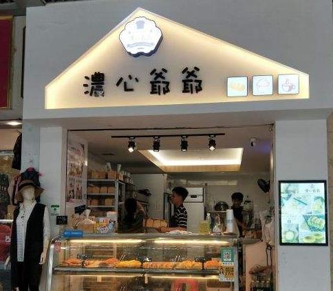 浓心爷爷面包店加盟产品图片