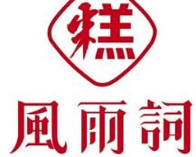 风雨词粑粑坊加盟logo