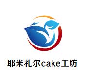 耶米礼尔cake工坊加盟logo