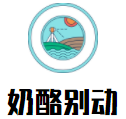 奶酪别动新西兰岩烧乳酪加盟logo