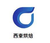 西東烘焙加盟logo