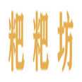 粑粑坊加盟logo