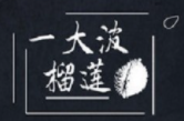 一大波榴莲加盟logo