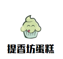 提香坊蛋糕加盟logo