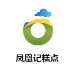 凤凰记糕点加盟logo