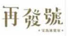 再發號加盟logo