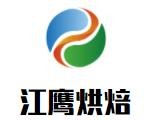 江鹰烘焙店加盟logo