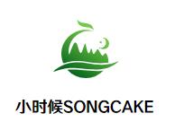 小时候SONGCAKE加盟