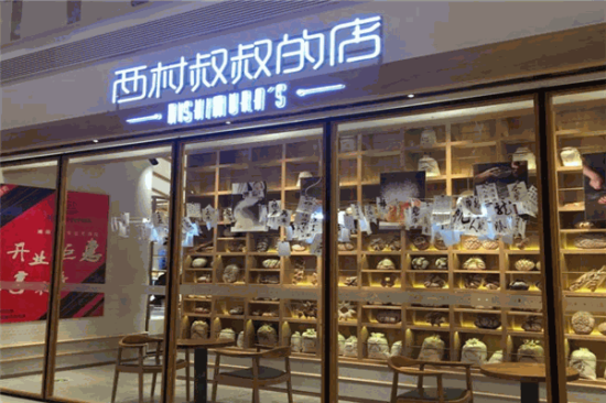 西村叔叔的店加盟产品图片