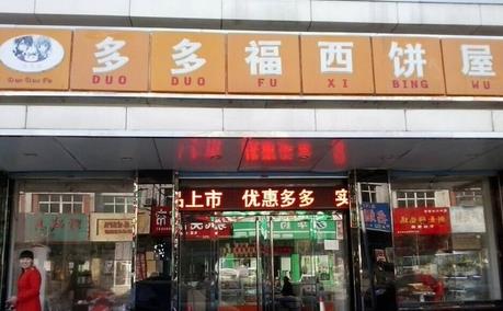 多多福西饼屋加盟产品图片