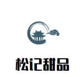 松记甜品加盟logo