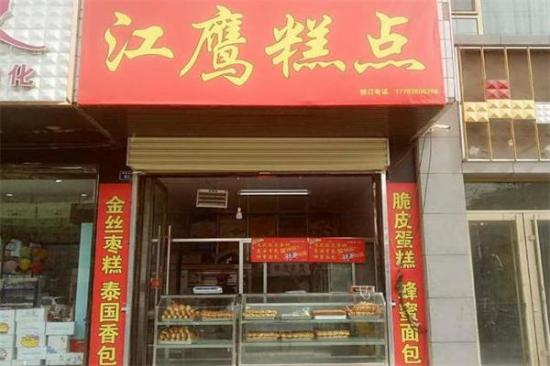 江鹰烘焙店加盟产品图片