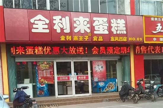 全利来王子甜品加盟产品图片