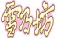 雪乃坊加盟logo