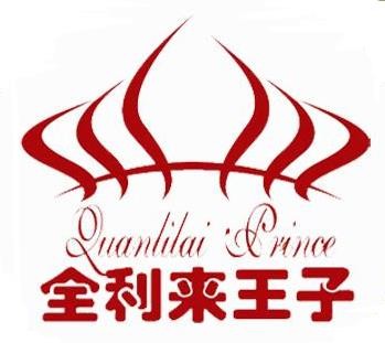 全利来王子甜品加盟logo