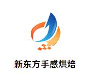 新东方手感烘焙加盟logo