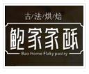 鲍家家酥加盟logo