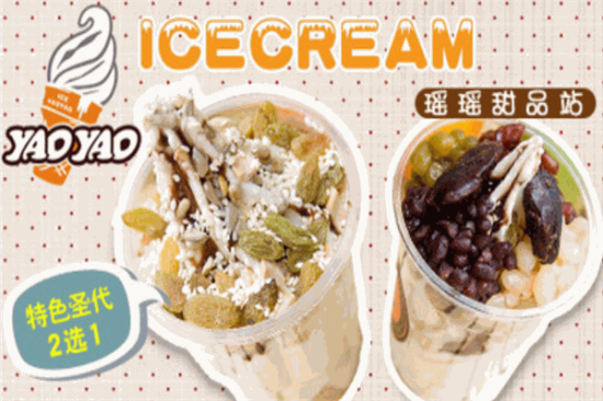 瑶瑶冰淇淋加盟产品图片