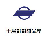 千层哥哥甜品屋加盟logo