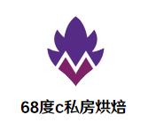 68度c私房烘焙加盟logo