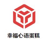 幸福心语蛋糕加盟logo