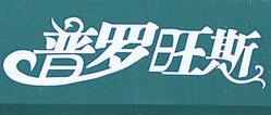 普罗斯旺面包房加盟logo