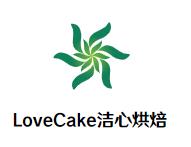 LoveCake洁心烘焙加盟