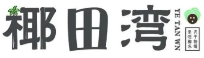 椰田湾椰子冻加盟logo