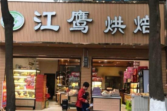 江鹰烘焙店加盟产品图片