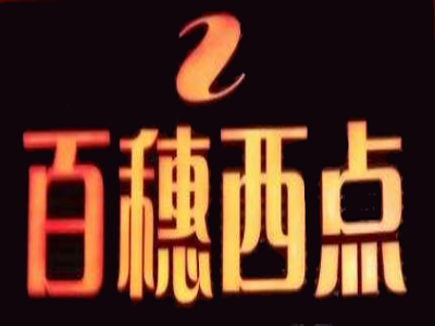 百穗西点加盟logo