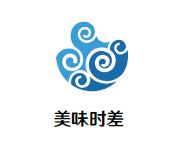 美味时差加盟logo