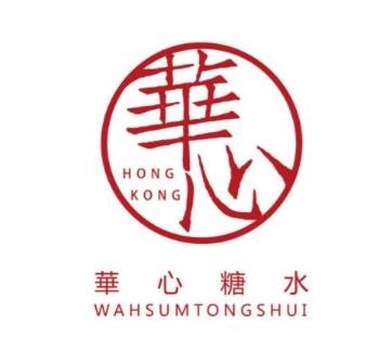 华心糖水铺加盟logo