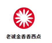 老诚金香香西点加盟logo