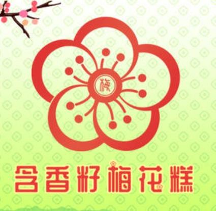 含香籽梅花糕加盟logo