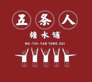 五条人糖水铺加盟logo